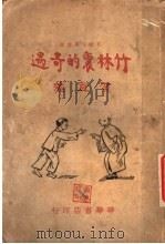 竹林里的奇迹   1946  PDF电子版封面    贺宜著 