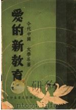 爱的新教育 1948 PDF电子版封面 赵锦华著