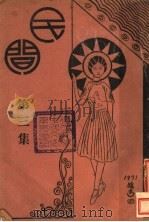 民间 第3集 1931 PDF电子版封面 陶茂康著