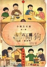 大石桥 高级第35册 1935 PDF电子版封面 陈伯昂,潘汉年著
