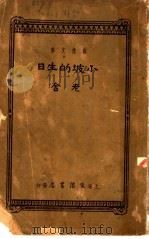小坡的生日   1937  PDF电子版封面  7805873038  老舍著 