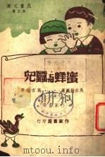 蜜蜂与蚕儿（1948 PDF版）