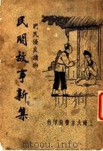 民间故事新集（1948 PDF版）