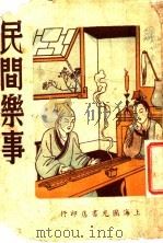 民间乐事 1949 PDF电子版封面 辛易著
