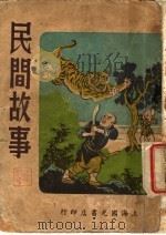 民间故事（1948 PDF版）