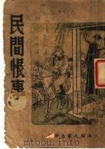 民间恨事   1949  PDF电子版封面    严殊炎编 