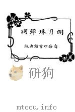 明月珠弹词   1920  PDF电子版封面    程瞻庐著 