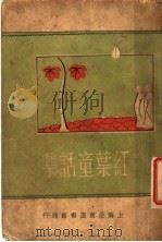 红叶童话集 1936 PDF电子版封面 一叶著