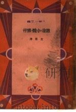 政治·小说·旅行 1933 PDF电子版封面 沈思译