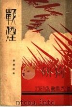 战烟 1933 PDF电子版封面 黎锦明著
