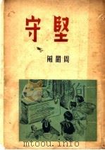 坚守   1958  PDF电子版封面    周阆风著 