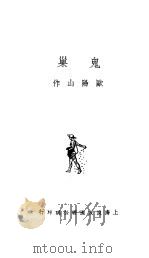 中篇创作新集  第四种  鬼巢   1936  PDF电子版封面    欧阳山著 