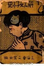 解放女子小史   1922  PDF电子版封面    徐再恩编 