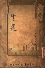 生还 1937 PDF电子版封面 凫工著