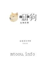 残夜   1928  PDF电子版封面    倪贻德著 