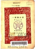 一个飘泊者   1929  PDF电子版封面    徐培仁著 