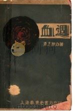 血周 1929 PDF电子版封面 东方既白著