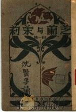 芝兰与茉莉  前篇（1928 PDF版）