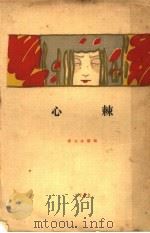 棘心 1935 PDF电子版封面 绿漪著