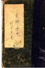 支那女儿   1928  PDF电子版封面    刘大杰著 