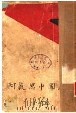 阿丽思中国游记 第2卷 1928 PDF电子版封面 沈从文著