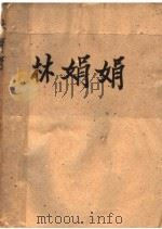 林娟娟   1929  PDF电子版封面    金满成著 