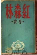 红森林 1947 PDF电子版封面 沈寂著