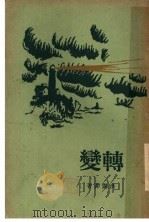 转变 1940 PDF电子版封面 洪云菲著