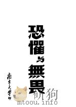 恐惧与无畏（ PDF版）