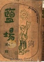 盐场 1948 PDF电子版封面 沈寂著