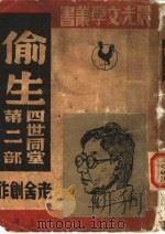 四世同堂 第2部 偷生 上 1946 PDF电子版封面 老舍创作
