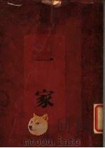 三思楼月书之一 一家 1941 PDF电子版封面 徐讦著