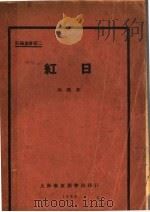 红日   1929  PDF电子版封面    沐鸿作著 