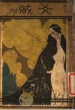 女贼 1931 PDF电子版封面 梁得所著