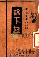 输下血   1945  PDF电子版封面    程小青著 