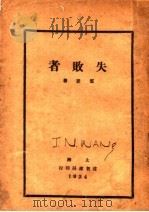 失败者 1934 PDF电子版封面 郑震著