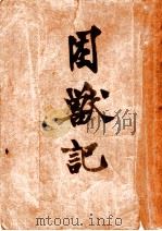 困善记 PDF电子版封面 少汀著