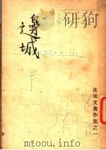 沈从文著作集之一 边城 PDF电子版封面