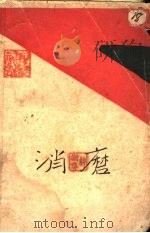 消磨 1929 PDF电子版封面