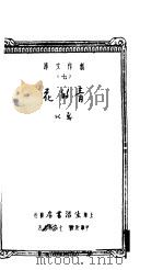 青的花   1931  PDF电子版封面    靳以著 