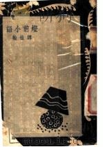 灯前小语   1945  PDF电子版封面    谭惟翰著 