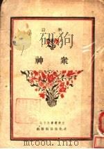 众神   1945  PDF电子版封面    靳以著；文季社编辑 