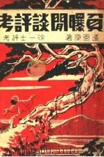 负曝闲谈评考   1934  PDF电子版封面    蘧园原著 