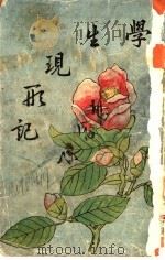 学生现形记 1906 PDF电子版封面 (清)?庐著