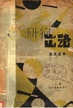 出路 1928 PDF电子版封面 戴万叶著