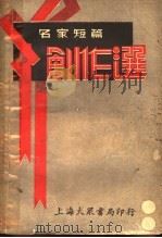 创作选   1934  PDF电子版封面    戴一鹤编 