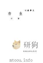 生存 1948 PDF电子版封面 靳以作
