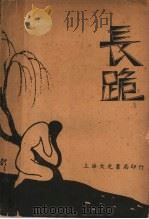 长跪 第3版 1936 PDF电子版封面 洪为法著