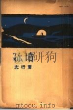 孤坟 第8版 1941 PDF电子版封面 志行著