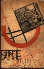 建塔者 PDF电子版封面 一静农著